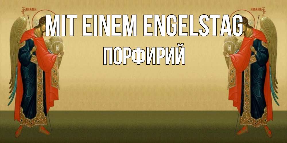 Открытка на каждый день с именем, Порфирий Mit einem Engelstag христианство, праздники, день ангела Прикольная открытка с пожеланием онлайн скачать бесплатно 
