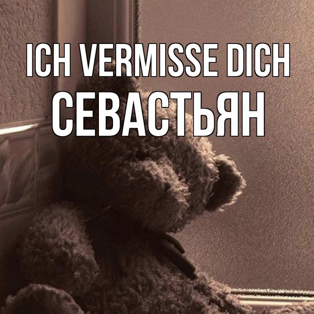 Открытка на каждый день с именем, Севастьян Ich vermisse dich скучаем тут Прикольная открытка с пожеланием онлайн скачать бесплатно 