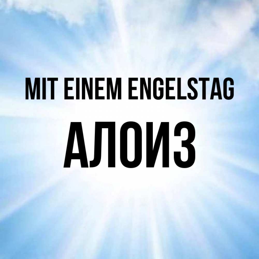 на немецком с именем, Алоиз, Mit einem Engelstag