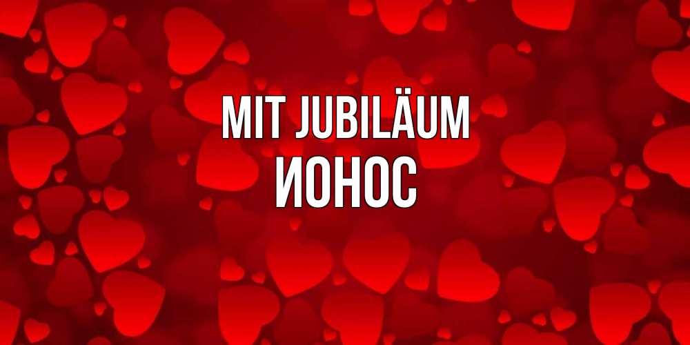 Открытка на каждый день с именем, Ионос Mit Jubiläum прекрасные сердечки на открытке с красным фоном Прикольная открытка с пожеланием онлайн скачать бесплатно 