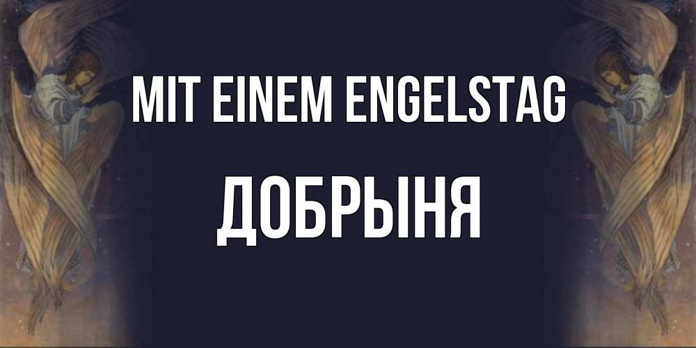 Открытка на каждый день с именем, Добрыня Mit einem Engelstag день ангела Прикольная открытка с пожеланием онлайн скачать бесплатно 