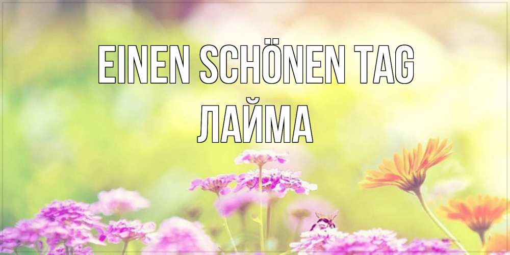 Картинка Einen schönen Tag, Лайма