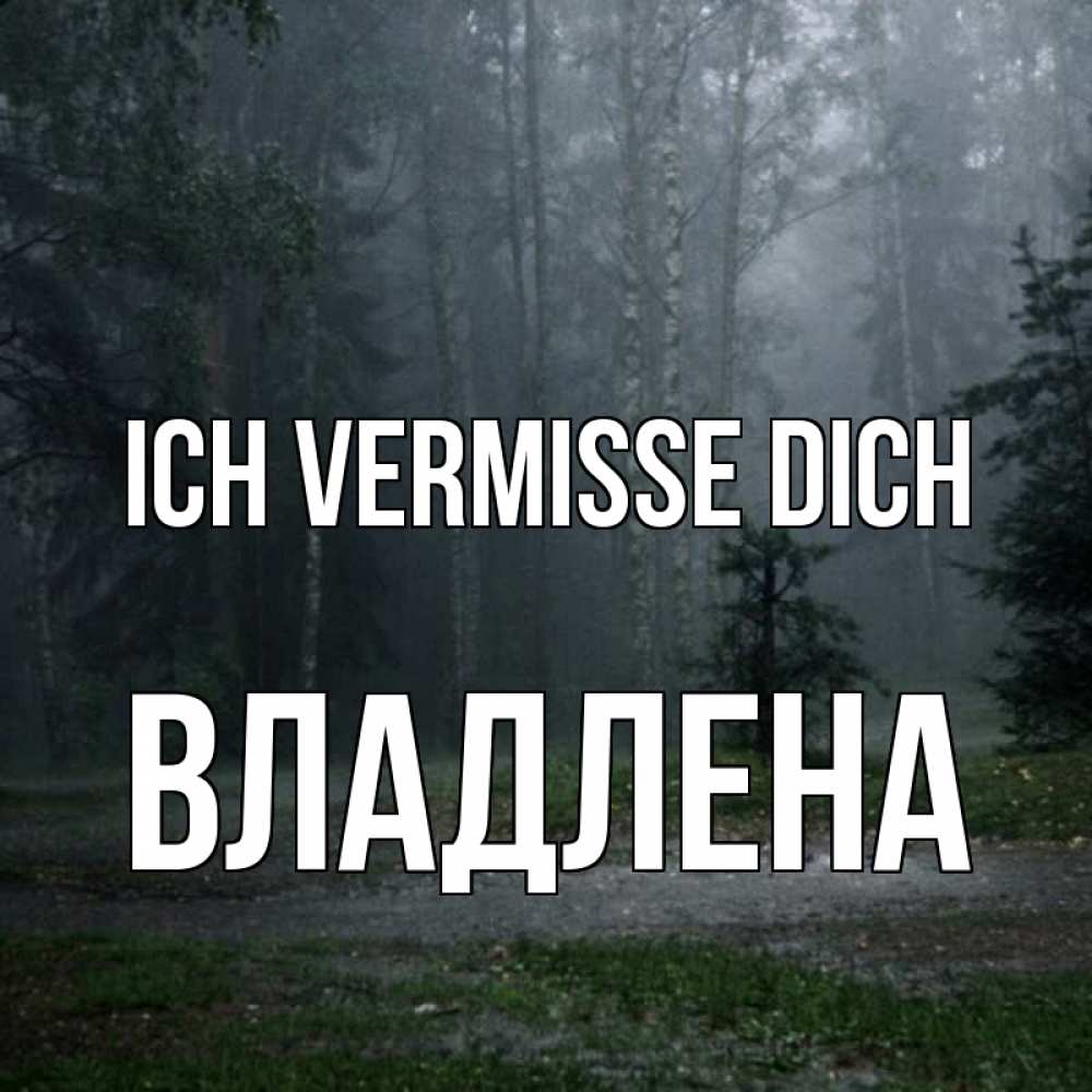 Открытка на каждый день с именем, Владлена Ich vermisse dich одна и плохо мне Прикольная открытка с пожеланием онлайн скачать бесплатно 