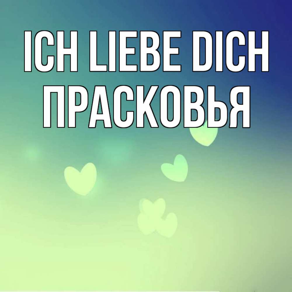 Открытка на каждый день с именем, Прасковья Ich liebe dich градиент синий Прикольная открытка с пожеланием онлайн скачать бесплатно 