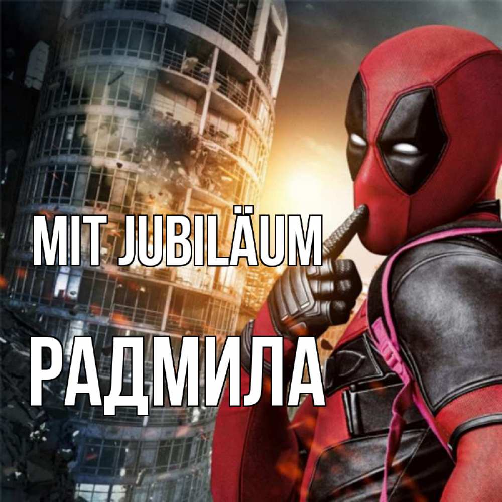 Открытка на каждый день с именем, Радмила Mit Jubiläum с супергероями Прикольная открытка с пожеланием онлайн скачать бесплатно 