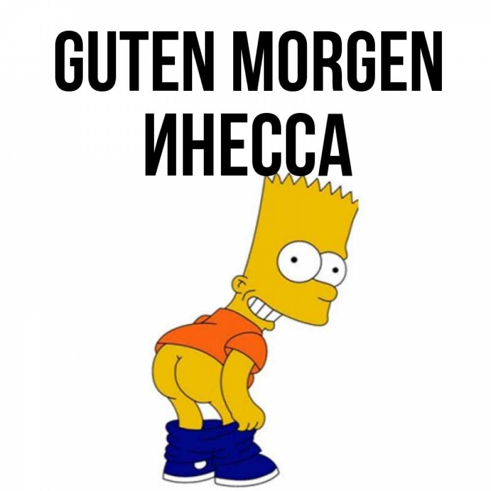 Открытка на каждый день с именем, Инесса Guten Morgen Открытки с Симпсонами Прикольная открытка с пожеланием онлайн скачать бесплатно 