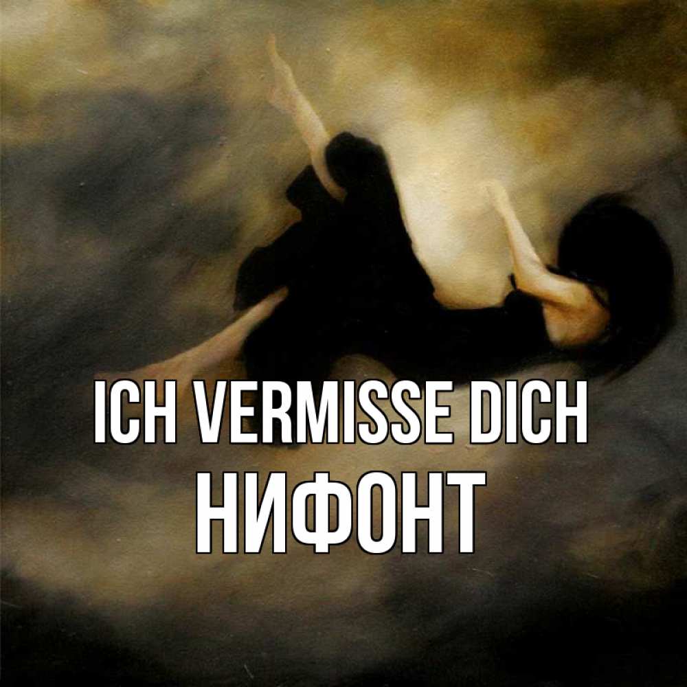 Открытка на каждый день с именем, Нифонт Ich vermisse dich мне без тебя плохо и одиноко Прикольная открытка с пожеланием онлайн скачать бесплатно 