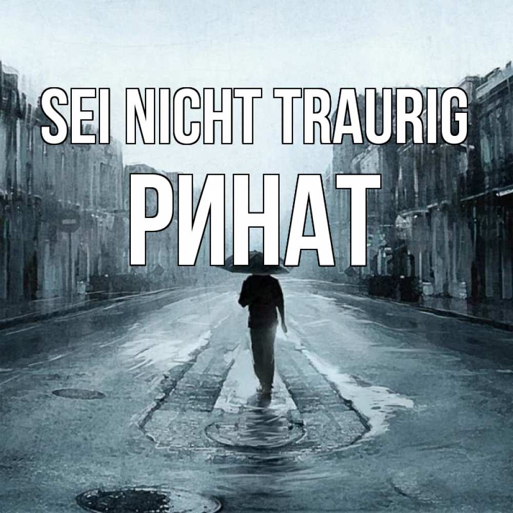 Открытка на каждый день с именем, Ринат Sei nicht traurig опустевшая улица Прикольная открытка с пожеланием онлайн скачать бесплатно 