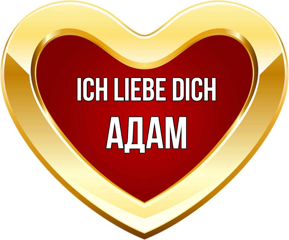 Открытка на каждый день с именем, Адам Ich liebe dich из краски Прикольная открытка с пожеланием онлайн скачать бесплатно 