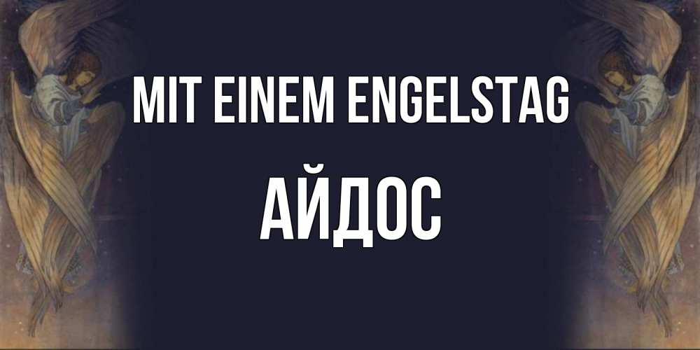 Открытка на каждый день с именем, Айдос Mit einem Engelstag день ангела Прикольная открытка с пожеланием онлайн скачать бесплатно 