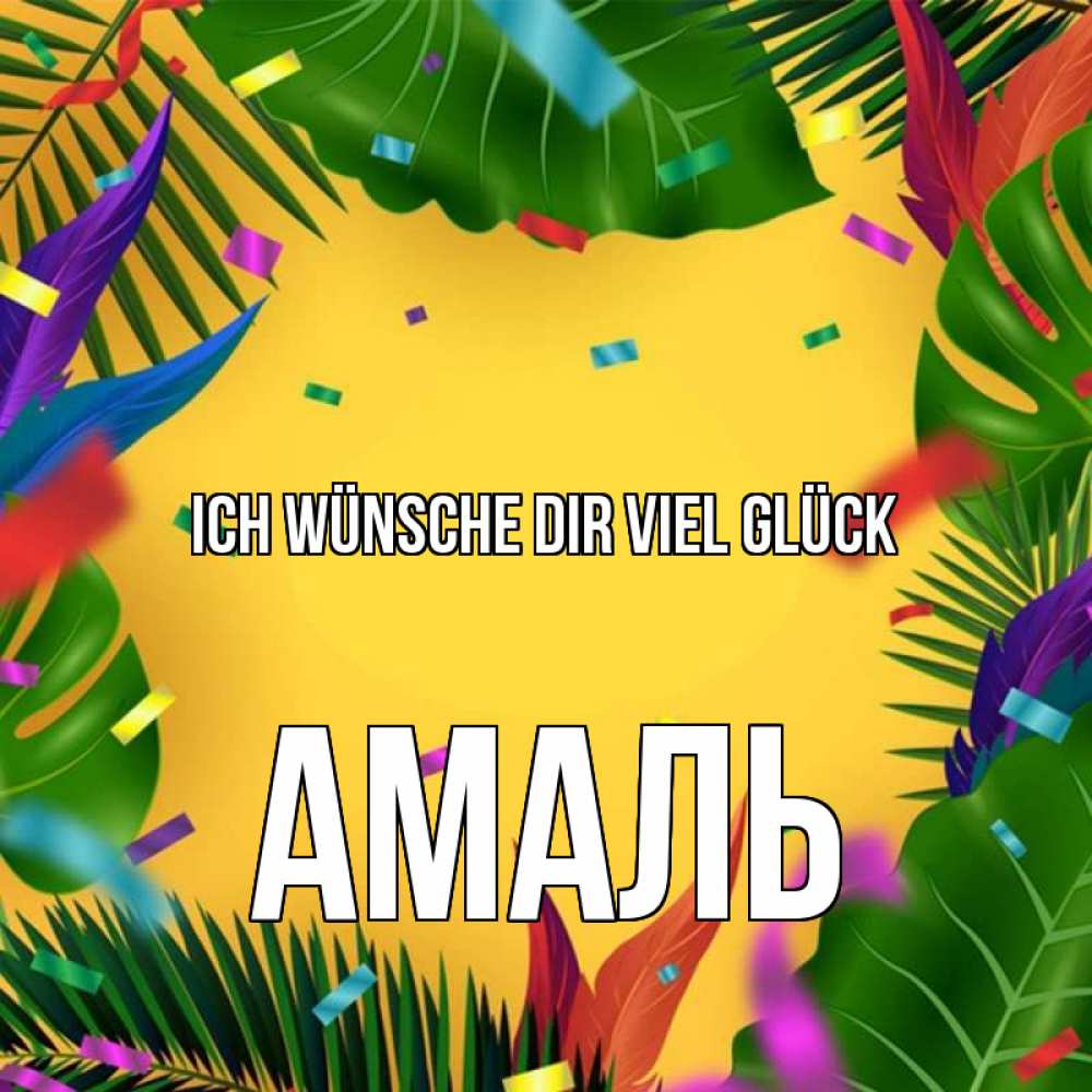 Открытка на каждый день с именем, Амаль Ich wünsche dir viel Glück тропики Прикольная открытка с пожеланием онлайн скачать бесплатно 