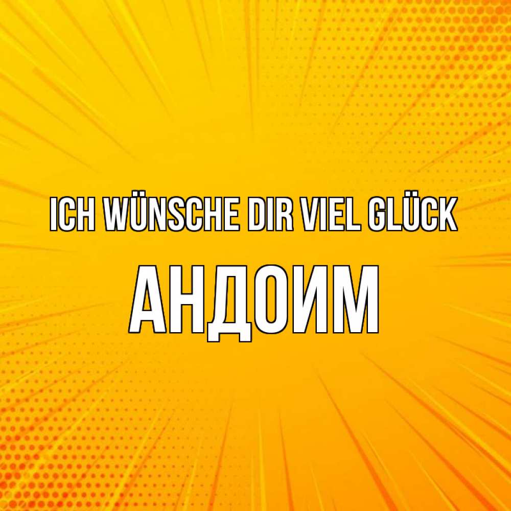 Открытка на каждый день с именем, Андоим Ich wünsche dir viel Glück фон Прикольная открытка с пожеланием онлайн скачать бесплатно 