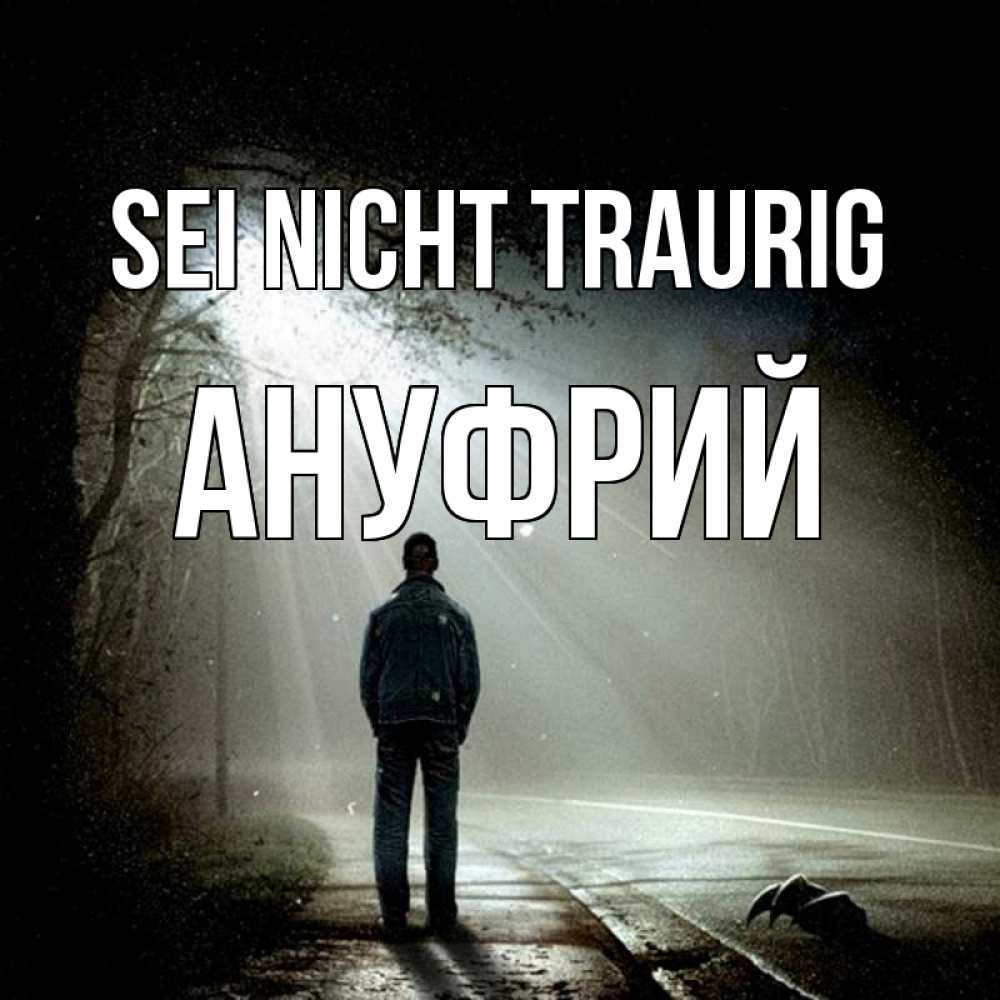 Открытка на каждый день с именем, Ануфрий Sei nicht traurig свет с неба в лесу Прикольная открытка с пожеланием онлайн скачать бесплатно 