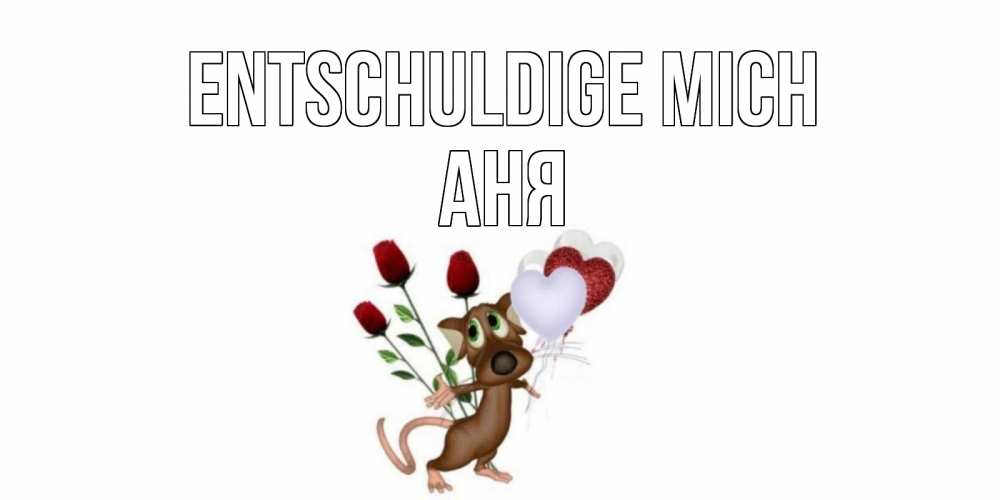 Открытка на каждый день с именем, Аня Entschuldige mich прости Прикольная открытка с пожеланием онлайн скачать бесплатно 