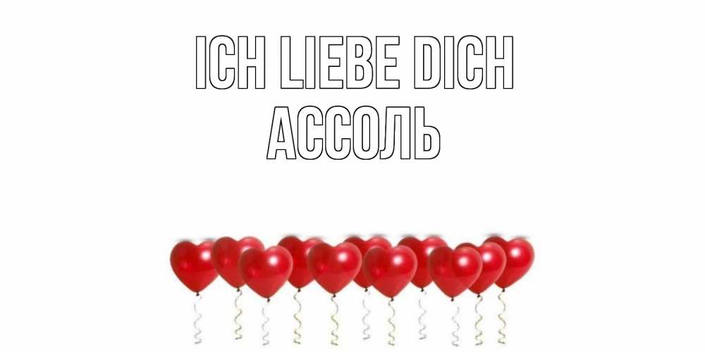 Открытка на каждый день с именем, Ассоль Ich liebe dich воздушные шары, сердце Прикольная открытка с пожеланием онлайн скачать бесплатно 