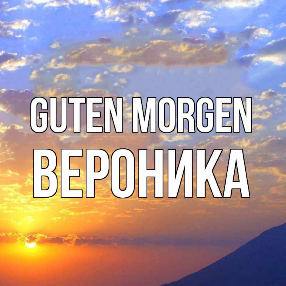 Открытка на каждый день с именем, Вероника Guten Morgen облака и солнце Прикольная открытка с пожеланием онлайн скачать бесплатно 