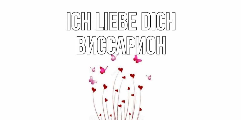 Открытка на каждый день с именем, Виссарион Ich liebe dich бабо Прикольная открытка с пожеланием онлайн скачать бесплатно 