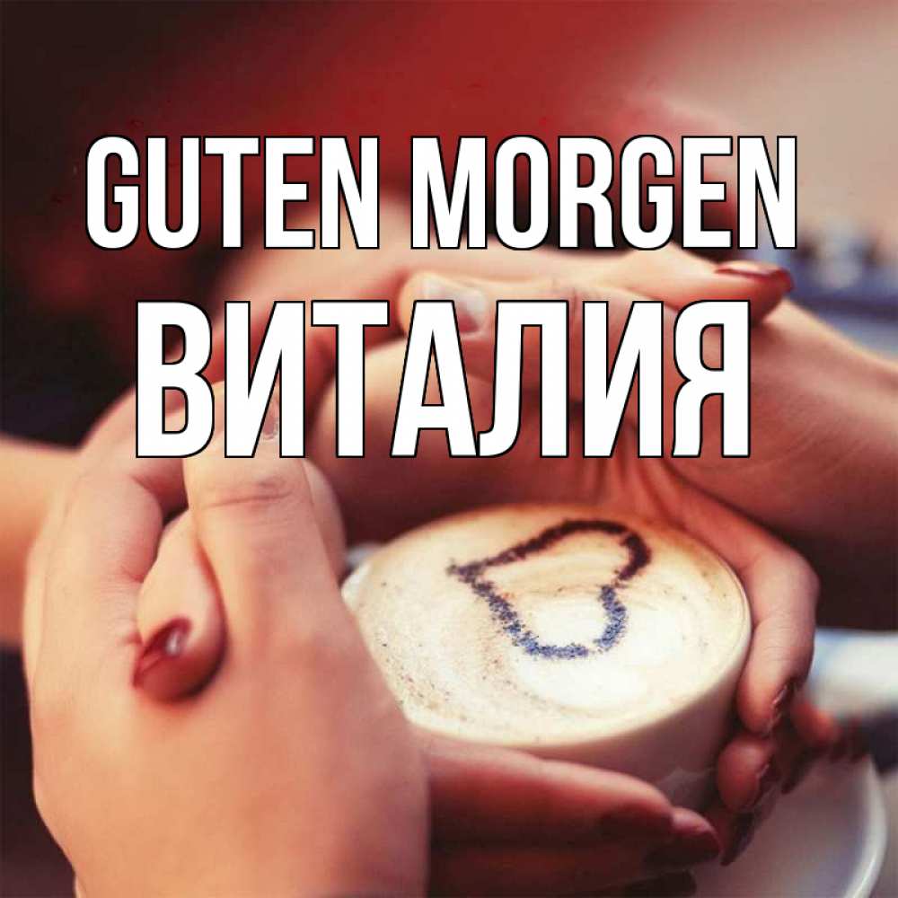 Открытка на каждый день с именем, Виталия Guten Morgen мы навсегда вместе Прикольная открытка с пожеланием онлайн скачать бесплатно 