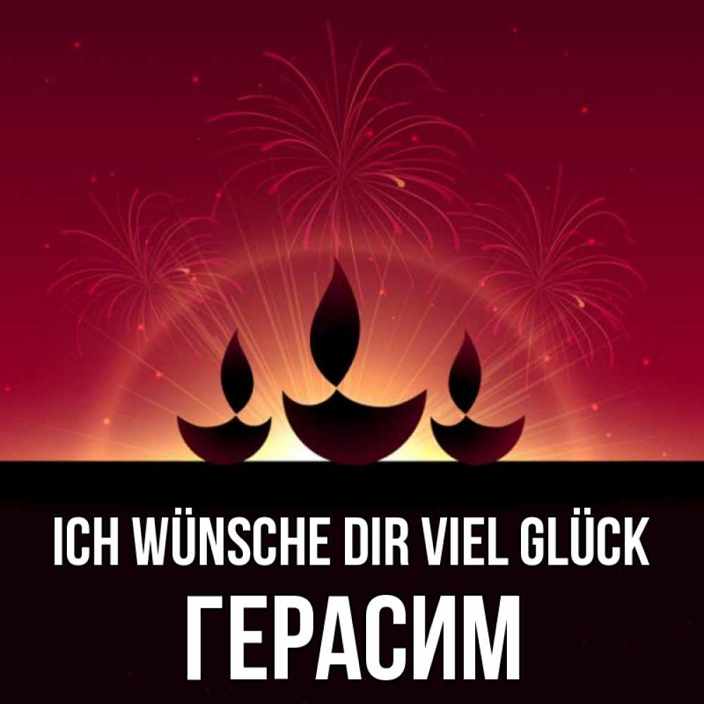 Открытка на каждый день с именем, Герасим Ich wünsche dir viel Glück праздник Прикольная открытка с пожеланием онлайн скачать бесплатно 