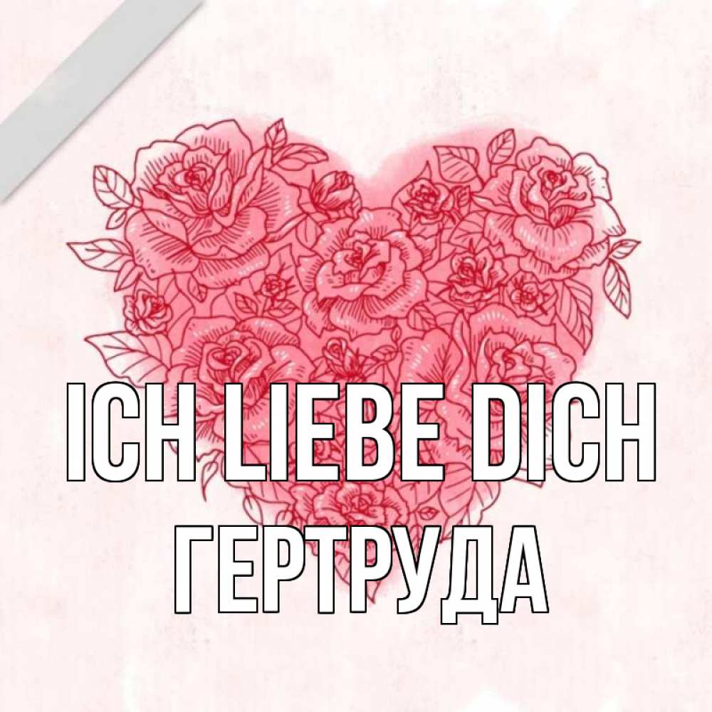Открытка на каждый день с именем, Гертруда Ich liebe dich узоры Прикольная открытка с пожеланием онлайн скачать бесплатно 