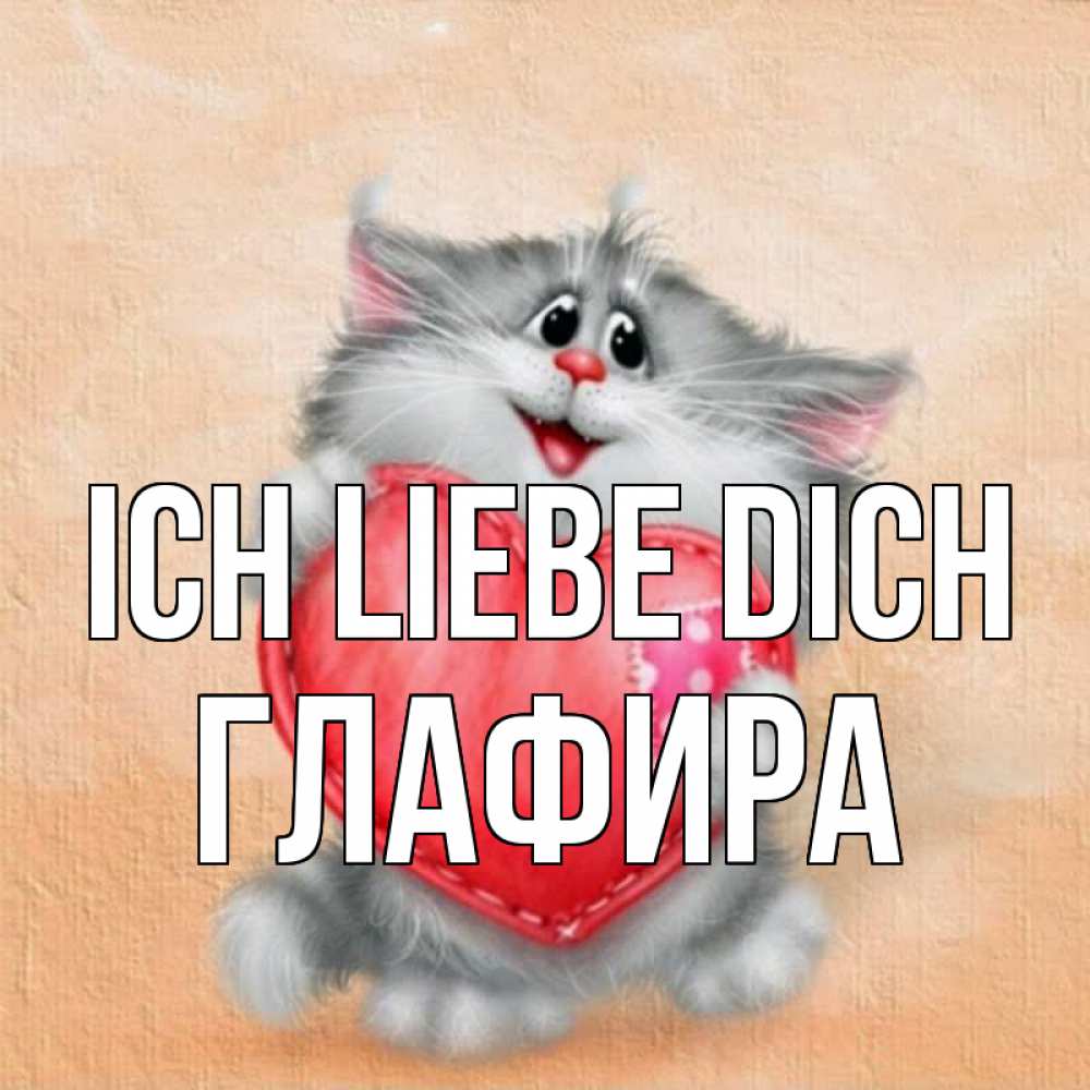 Открытка на каждый день с именем, Глафира Ich liebe dich сердце с заплаткой Прикольная открытка с пожеланием онлайн скачать бесплатно 