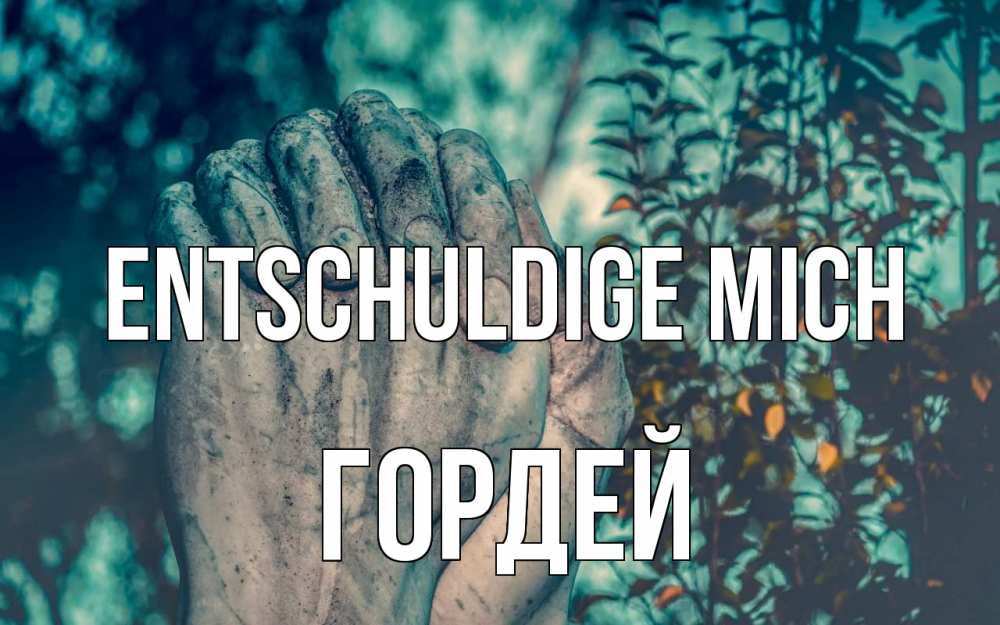 Открытка на каждый день с именем, Гордей Entschuldige mich руки Прикольная открытка с пожеланием онлайн скачать бесплатно 