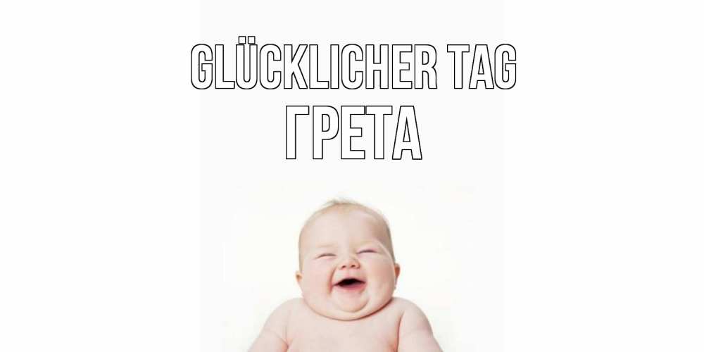 Открытка на каждый день с именем, Грета Glücklicher Tag открытка для поднятия настроения Прикольная открытка с пожеланием онлайн скачать бесплатно 