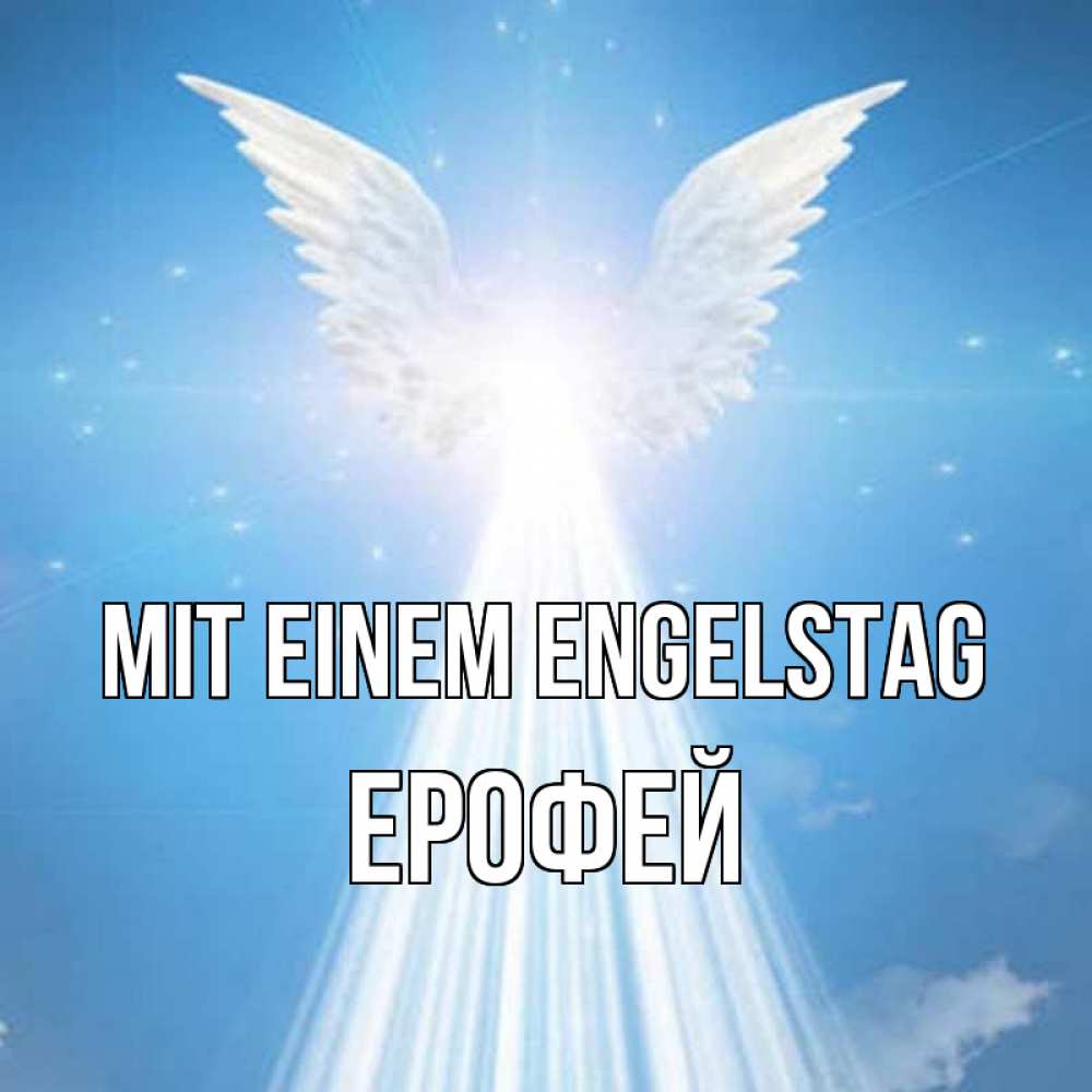 Открытка на каждый день с именем, Ерофей Mit einem Engelstag поток света Прикольная открытка с пожеланием онлайн скачать бесплатно 