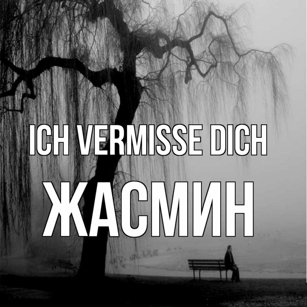 Открытка на каждый день с именем, Жасмин Ich vermisse dich лавочка под деревом я жду тебя Прикольная открытка с пожеланием онлайн скачать бесплатно 