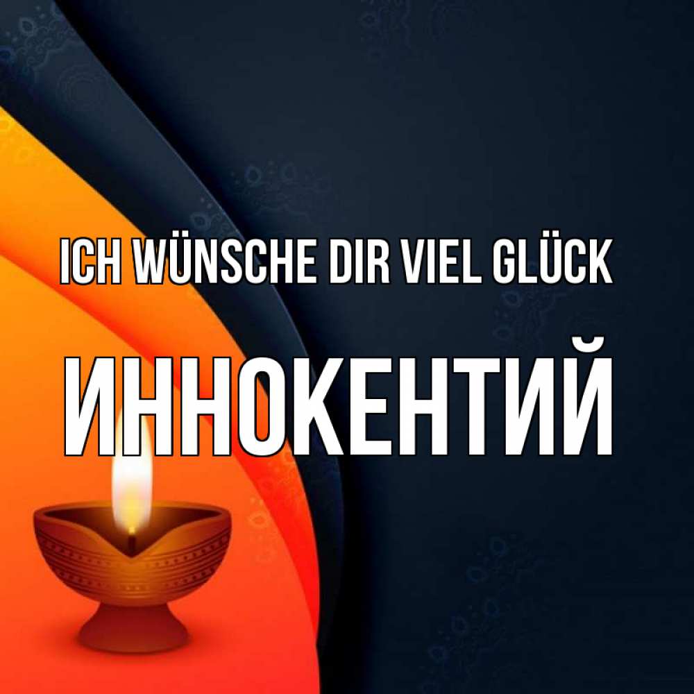 Открытка на каждый день с именем, Иннокентий Ich wünsche dir viel Glück абстрактный фон Прикольная открытка с пожеланием онлайн скачать бесплатно 