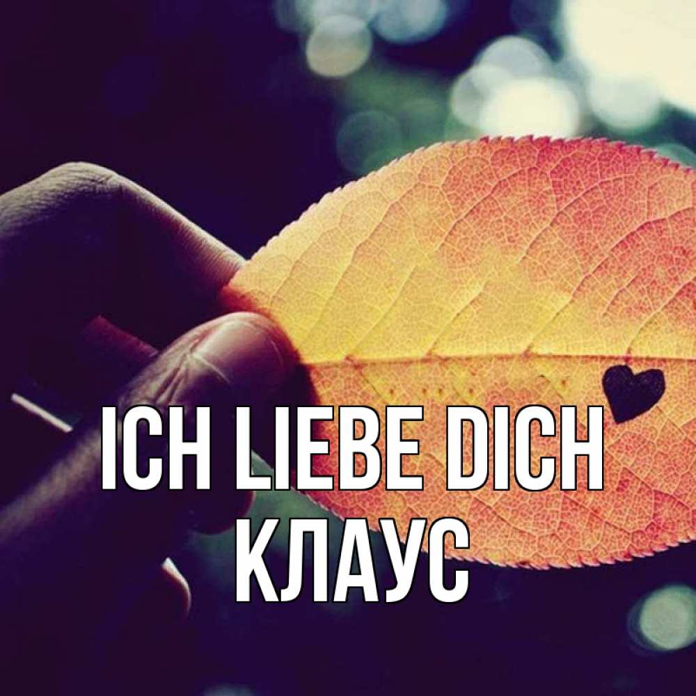 Открытка на каждый день с именем, Клаус Ich liebe dich держу лист Прикольная открытка с пожеланием онлайн скачать бесплатно 