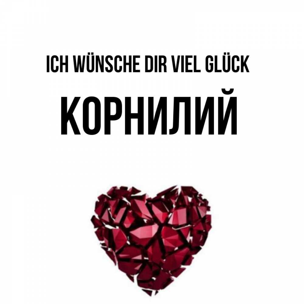 Открытка на каждый день с именем, Корнилий Ich wünsche dir viel Glück бордовое из кристаллов  1 Прикольная открытка с пожеланием онлайн скачать бесплатно 