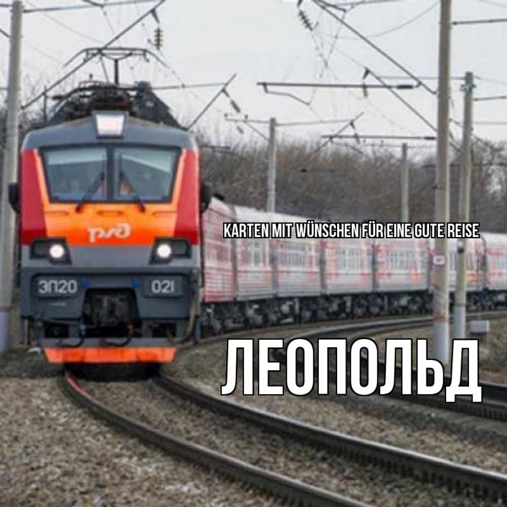 Открытка на каждый день с именем, Леопольд Karten mit Wünschen für eine gute Reise поезд РЖД Прикольная открытка с пожеланием онлайн скачать бесплатно 