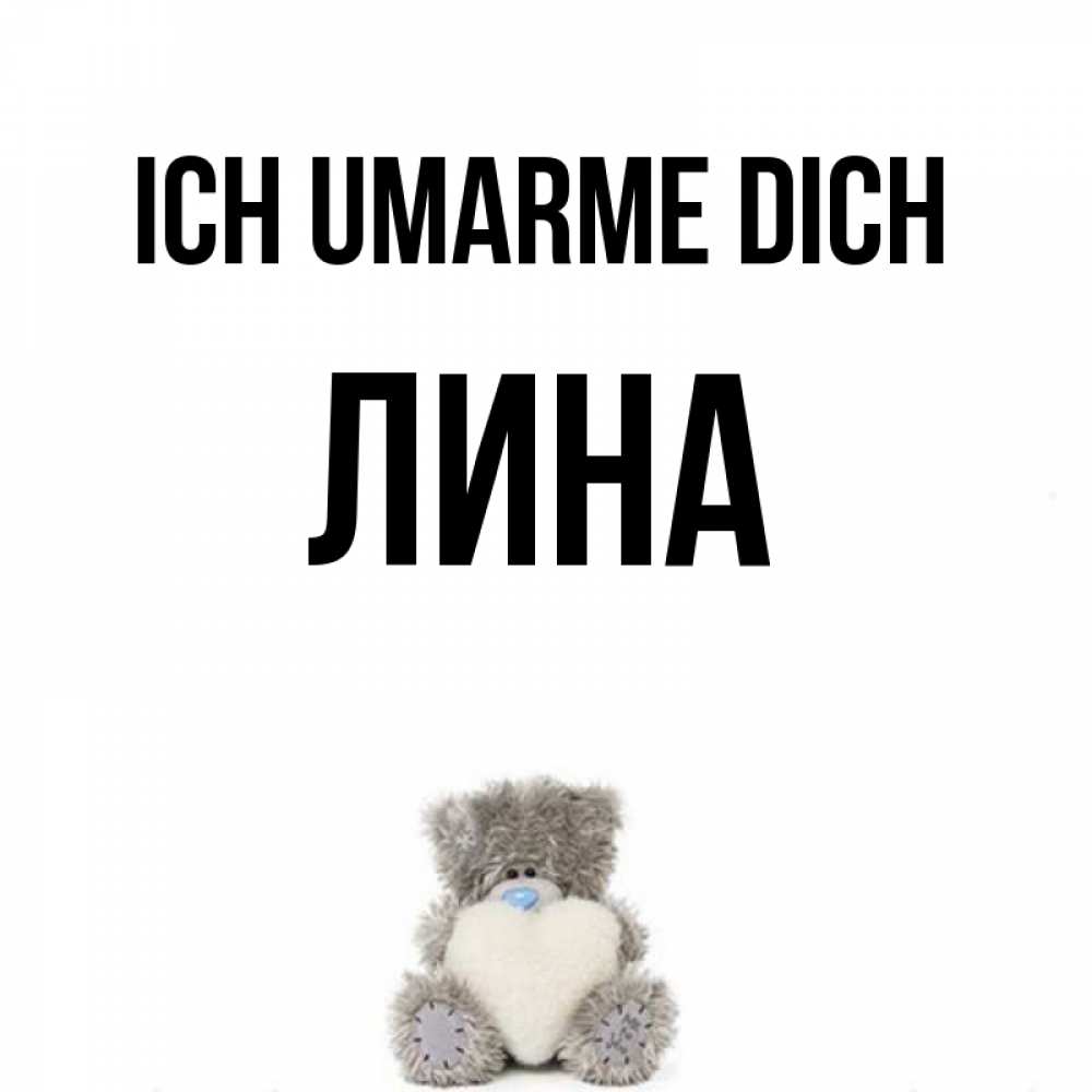 Открытка на каждый день с именем, Лина Ich umarme dich медвежонок с сердечком белого цвета Прикольная открытка с пожеланием онлайн скачать бесплатно 