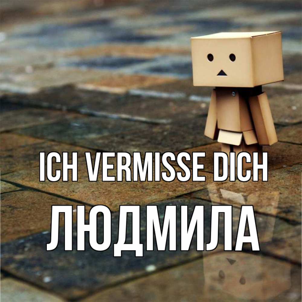Открытка на каждый день с именем, Людмила Ich vermisse dich куколка из картона в стиле майнкрафт Прикольная открытка с пожеланием онлайн скачать бесплатно 