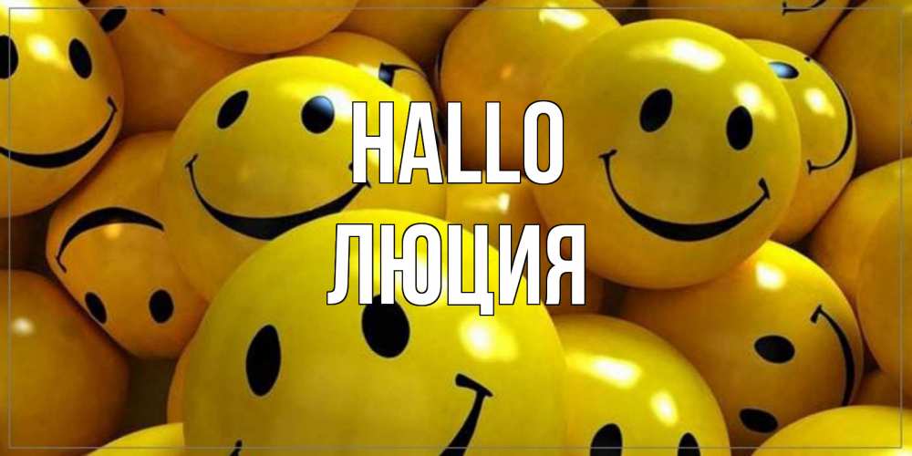 Открытка на каждый день с именем, Люция Hallo смайл Прикольная открытка с пожеланием онлайн скачать бесплатно 