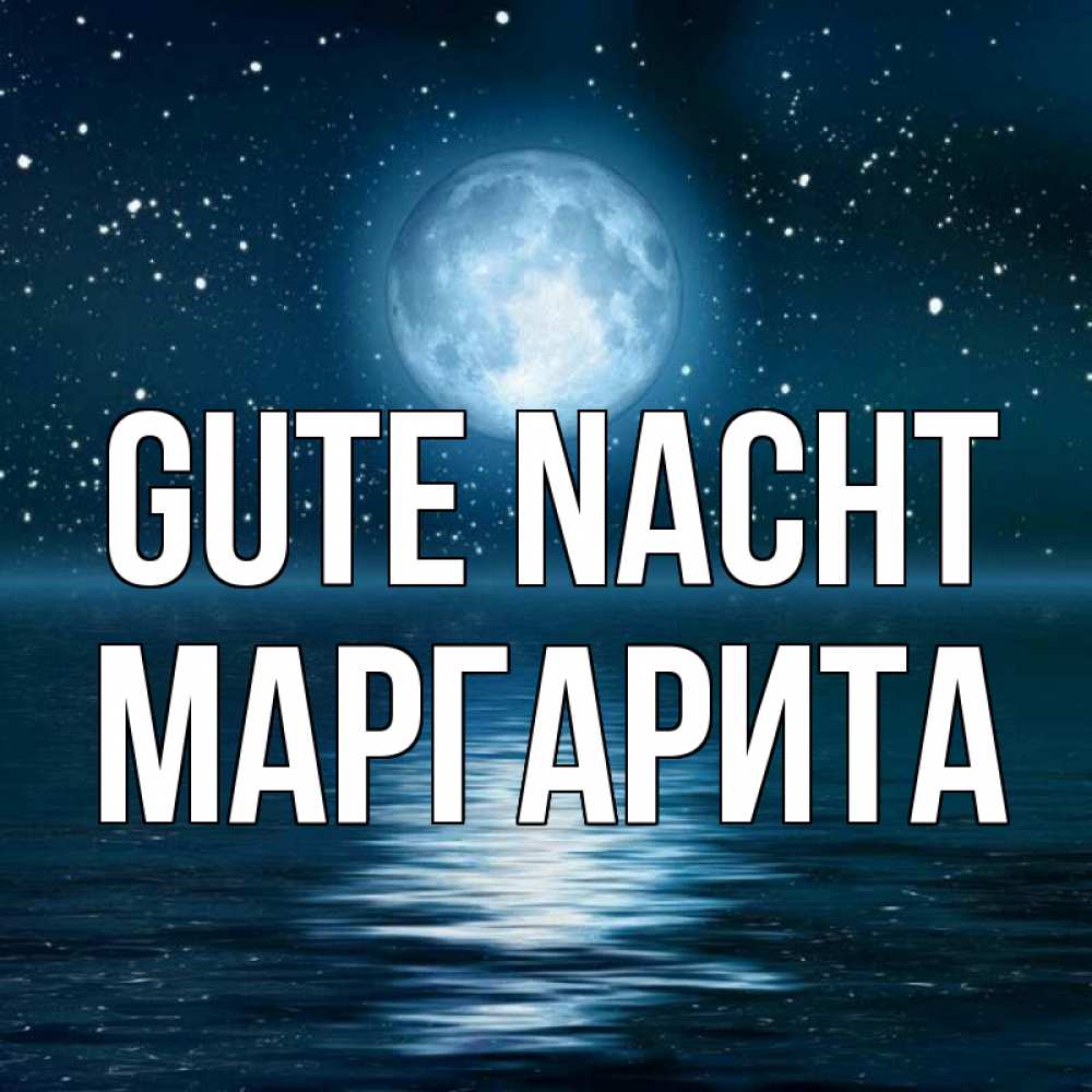 Открытка на каждый день с именем, Маргарита Gute Nacht звезды Прикольная открытка с пожеланием онлайн скачать бесплатно 