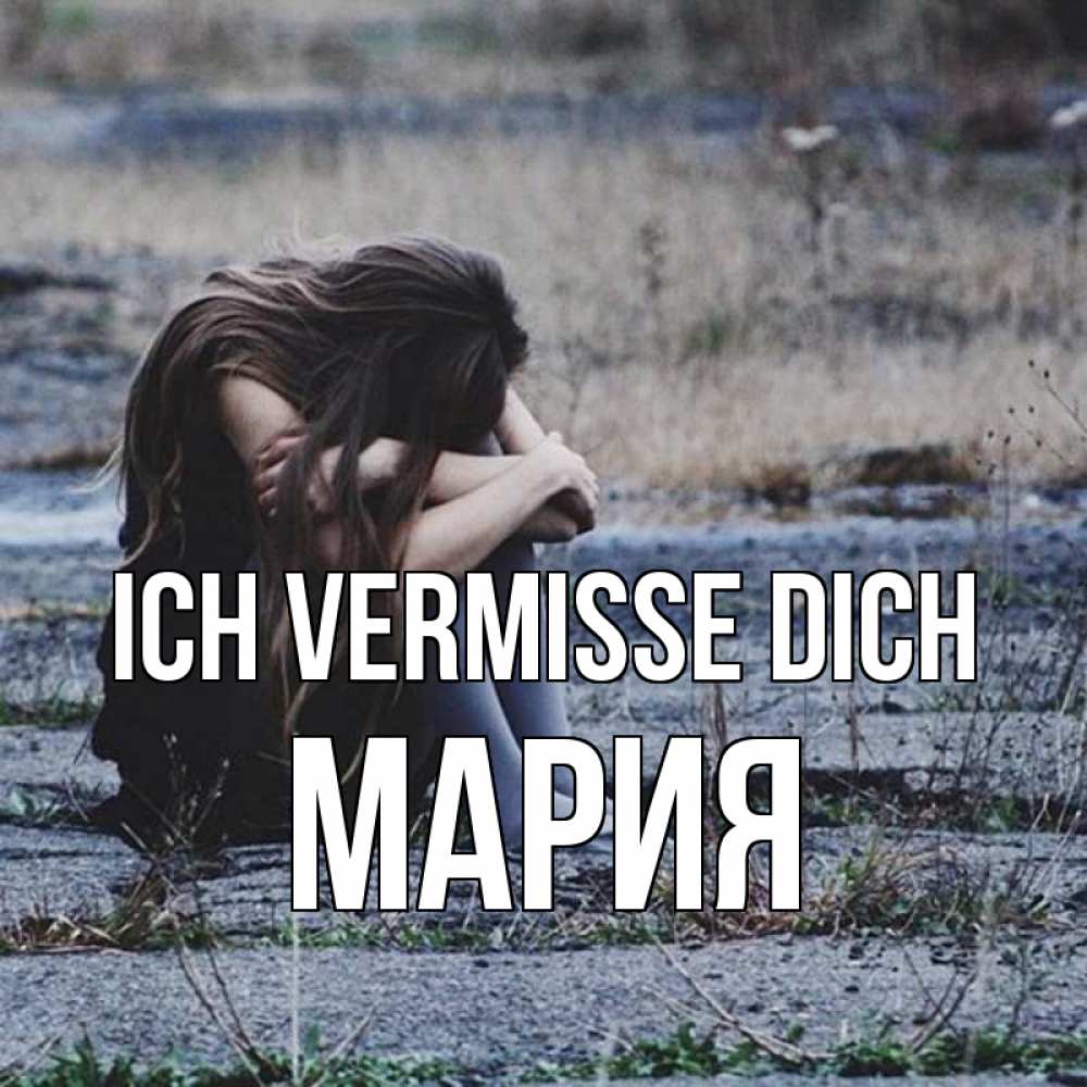 Открытка на каждый день с именем, Мария Ich vermisse dich мне скучно очень Прикольная открытка с пожеланием онлайн скачать бесплатно 
