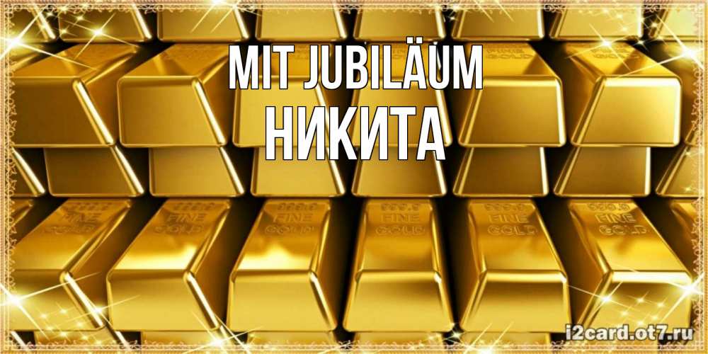 Открытка на каждый день с именем, Никита Mit Jubiläum открытки с пожеланиями финансовой стабильности Прикольная открытка с пожеланием онлайн скачать бесплатно 