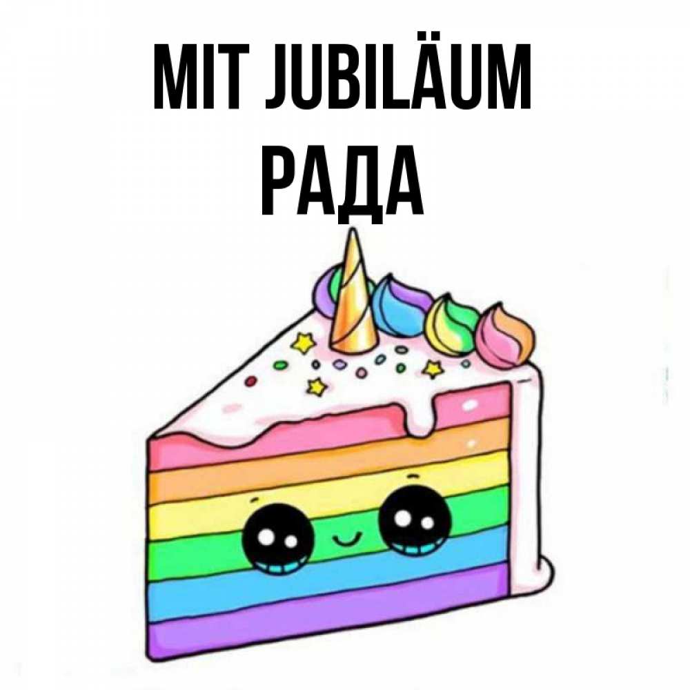 Открытка на каждый день с именем, Рада Mit Jubiläum с днем варенья Прикольная открытка с пожеланием онлайн скачать бесплатно 