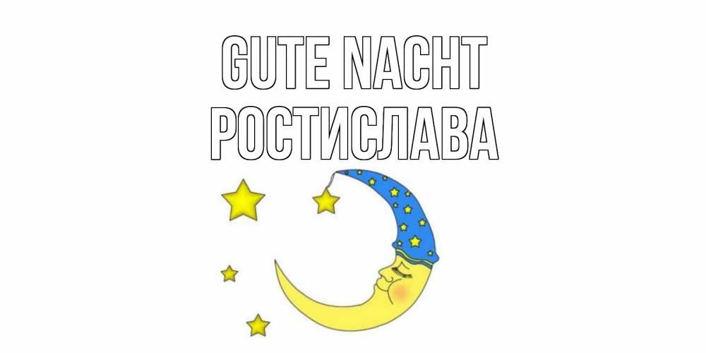Открытка на каждый день с именем, Ростислава Gute Nacht месяц Прикольная открытка с пожеланием онлайн скачать бесплатно 