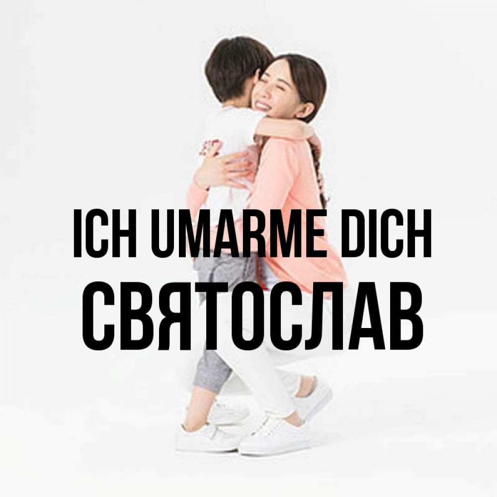 Открытка на каждый день с именем, Святослав Ich umarme dich соскучилась по сыну Прикольная открытка с пожеланием онлайн скачать бесплатно 