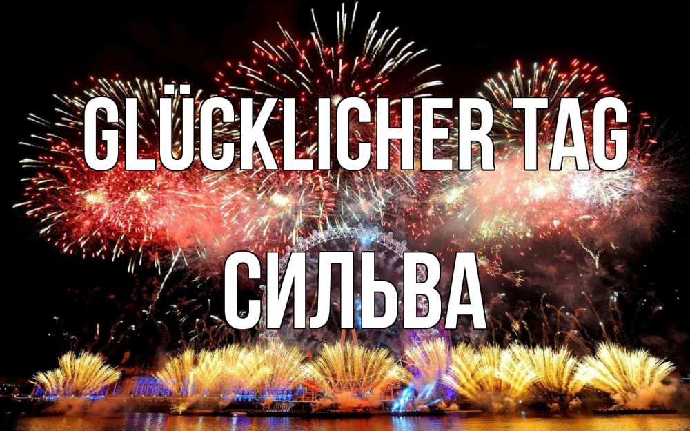 Открытка на каждый день с именем, Сильва Glücklicher Tag Фейрверг 2 Прикольная открытка с пожеланием онлайн скачать бесплатно 