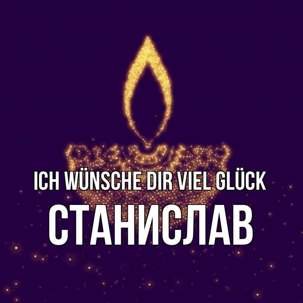 Открытка на каждый день с именем, Станислав Ich wünsche dir viel Glück пусть повезет 2 Прикольная открытка с пожеланием онлайн скачать бесплатно 