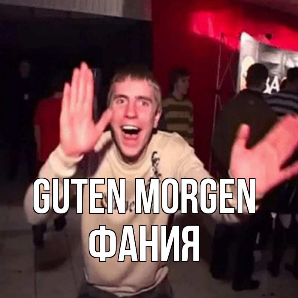 Открытка на каждый день с именем, Фания Guten Morgen танец с улыбкой Прикольная открытка с пожеланием онлайн скачать бесплатно 