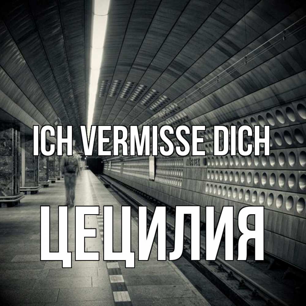 Открытка на каждый день с именем, Цецилия Ich vermisse dich приезжай 1 Прикольная открытка с пожеланием онлайн скачать бесплатно 