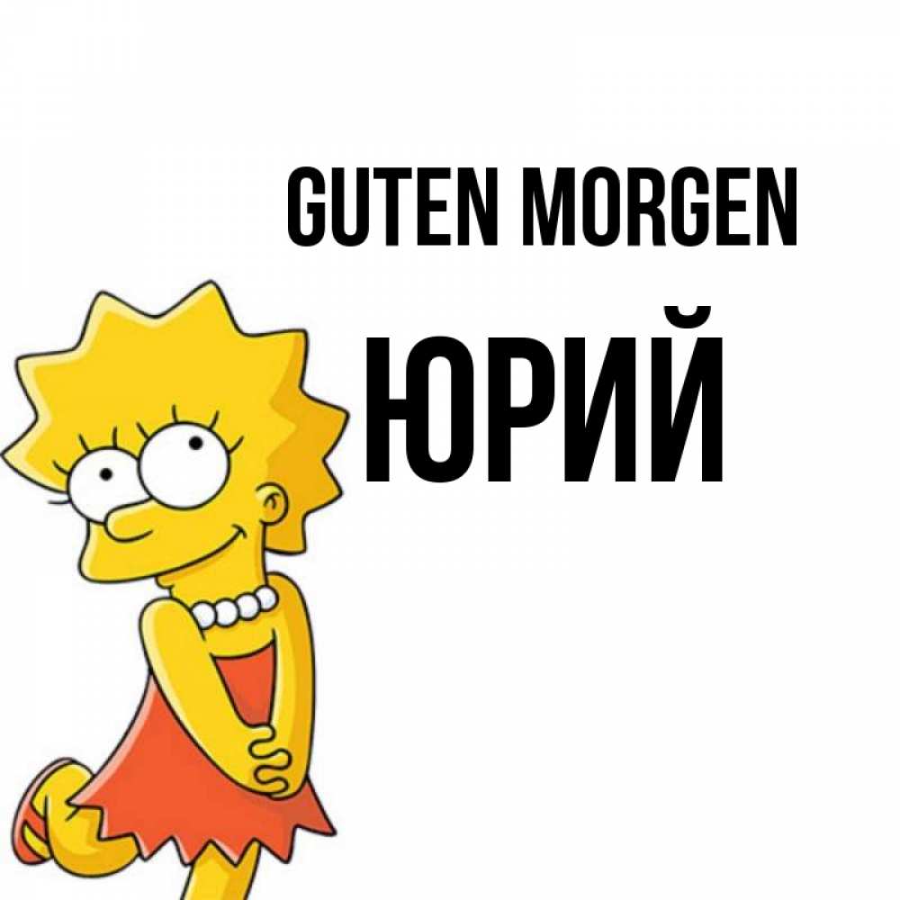 Открытка на каждый день с именем, Юрий Guten Morgen в платье и ожерелье Прикольная открытка с пожеланием онлайн скачать бесплатно 