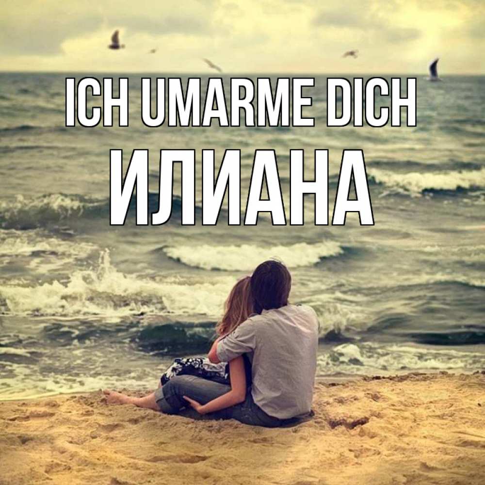 Открытка на каждый день с именем, Илиана Ich umarme dich возлюбленные на песочке Прикольная открытка с пожеланием онлайн скачать бесплатно 