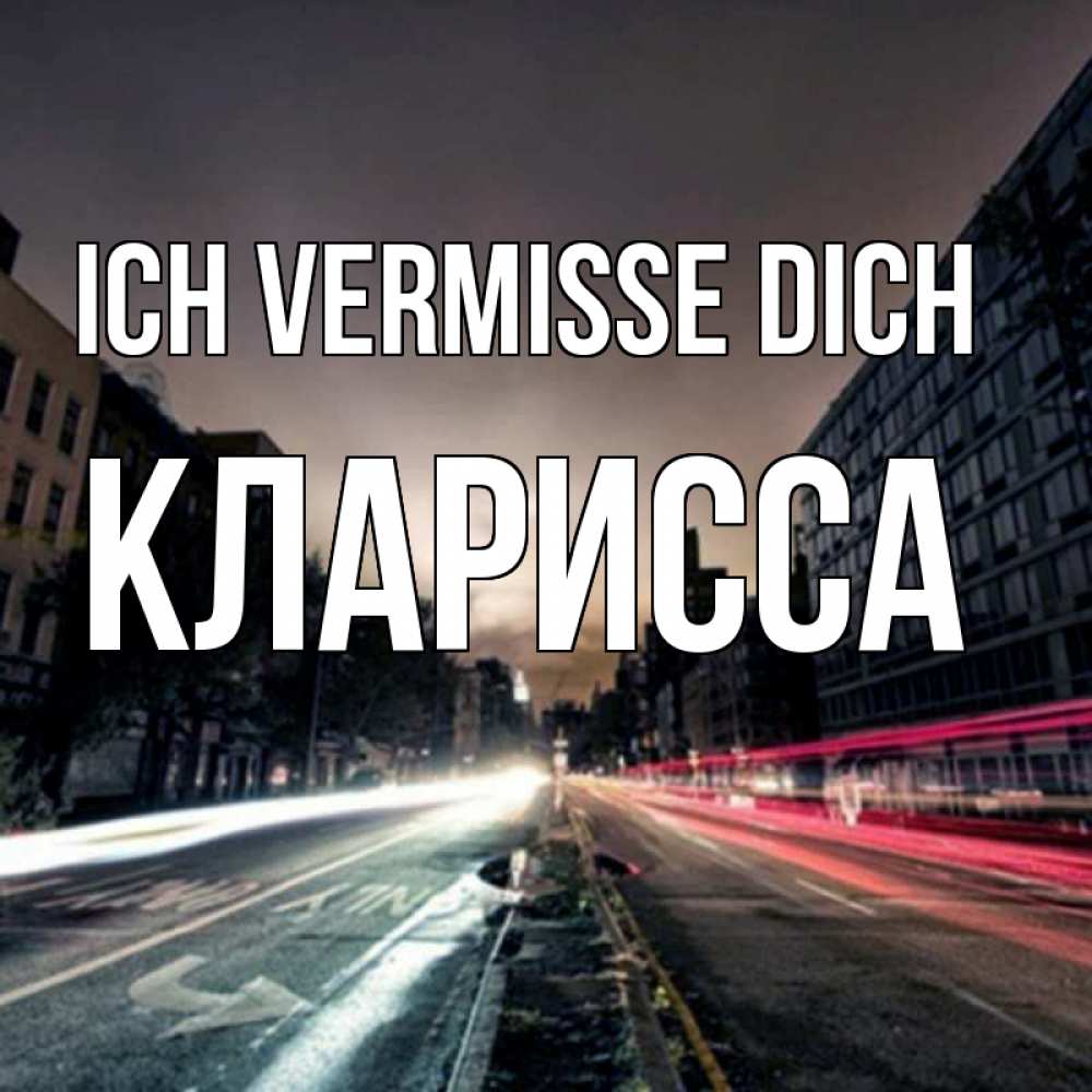 Открытка на каждый день с именем, Кларисса Ich vermisse dich приезжай Прикольная открытка с пожеланием онлайн скачать бесплатно 