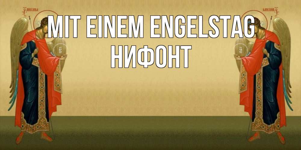 Открытка на каждый день с именем, Нифонт Mit einem Engelstag христианство, праздники, день ангела Прикольная открытка с пожеланием онлайн скачать бесплатно 